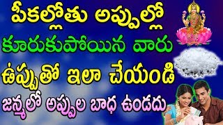 పీకల్లోతు అప్పుల్లో కూరుకుపోయిన వారు ఉప్పుతో ఇలా చేయండి జన్మలో అప్పుల బాధ ఉండదు