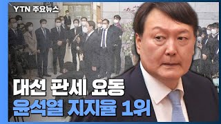 '정치인 윤석열' 단숨에 지지율 1위...대선판 '출렁' / YTN