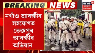 Nagaon, Tezpur Police Search Operation | নগাঁও আৰক্ষীৰ সহযোগত তেজপুৰ আৰক্ষীৰ অভিযান।