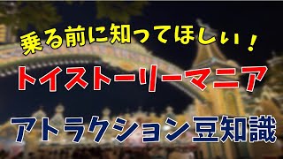 【乗る前に見て】トイストーリーマニアに隠された驚きの豆知識紹介します。#ディズニー #ディズニーランド  #豆知識 #トイストーリーマニア #ディズニーシー