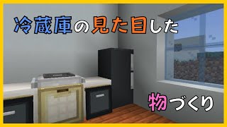 【マイクラ】冷蔵庫の見た目した物づくり　ぐりほんマイクラ　＃９５７