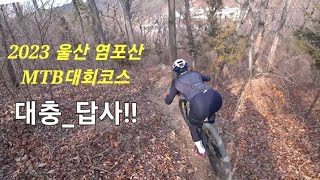 [마니타 대구 MTB]@2023_울산 염포산 MTB대회 코스_대충 답사!! #압도_Specialized EPIC