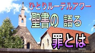 聖書の語る罪とは(本質、的外れ)