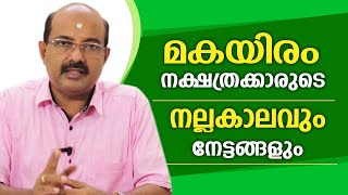 മകയിരം നാളുകാരുടെ നല്ലകാലവും നേട്ടങ്ങളും |Binu brahmanandan Jyolsyar | Astrological Life