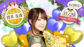 【欅のキセキ】菅井友香生誕祭 10連ガチャ