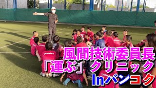 風間八宏技術委員長『運ぶ』クリニック in セレッソ大阪サッカースクールバンコク校