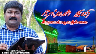 நீங்கள் இனி சிறுமைப்படுவதில்லை | Tamil Message | 2021 | Sadhu Balasubramanian