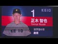 【2021年東京六大学野球秋季リーグ戦】2021年9月25日 土 明治vs慶応1回戦　慶応3回2点タイムリーが飛び出しすぐに勝ち越す！慶応の素晴らしい応援！