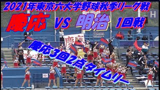 【2021年東京六大学野球秋季リーグ戦】2021年9月25日(土)明治VS慶応1回戦　慶応3回2点タイムリーが飛び出しすぐに勝ち越す！慶応の素晴らしい応援！