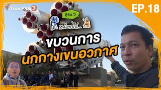 หนังพาไป ซีซัน 5 | EP.18 | ขบวนการนกกางเขนอวกาศ