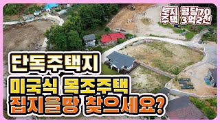 [거래 완료]  강릉 단독주택지ㅣ평당70만원ㅣ집지을땅ㅣ5필지ㅣ미국식 목조주택