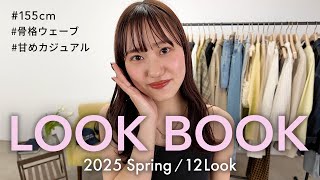 【LOOK BOOK】この春、私がリアルに着たいアイテムを使って12コーデをご紹介します♡ #discoat #2025ss