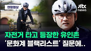 [현장영상] 유인촌 문체부 장관 후보에 '문화계 블랙리스트 의혹' 묻자 하는 말 / JTBC News