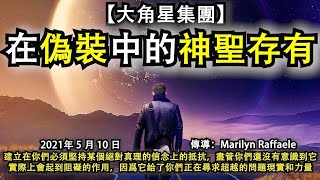 【大角星集團】《在偽裝中的神聖存有》建立在你們必須堅持某個絕對真理的信念上的抵抗，盡管你們還沒有意識到它，實際上會起到阻礙的作用，因爲它給了你們正在尋求超越的問題現實和力量