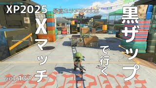 【スプラトゥーン３】【N-ZAP85】【立ち回り】黒ザップで行くＸマッチvol.137　ガチエリア・ヤガラ市場・XP2025　最高エリアXP2326