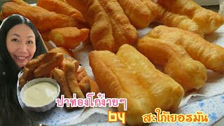 สูตรปาท่องโก๋แบบง่ายๆ กรอบนอกนุ่มใน ไม่ต้องกลับแป้ง ไม่ใส่แอมโมเนีย/ สะใภ้เยอรมัน