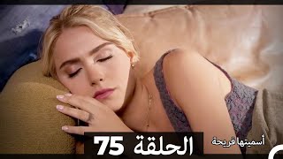 Asmeituha Fariha اسميتها فريحة الحلقة 75