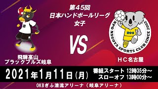 飛騨高山ブラックブルズ岐阜　×　ＨＣ名古屋