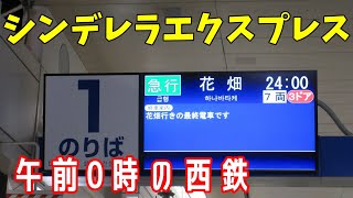 【廃止された終電】かつて、”カボチャの馬車”がありまして…【西鉄】