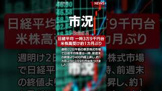 【2024年9月2日のNEWS 1 minute】 #shorts