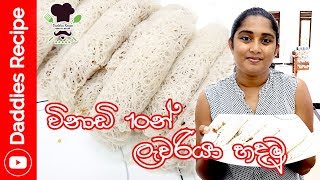 විනාඩි 10න් ලැවරිය හදමු - Quick and Easy Lavariya Recipe