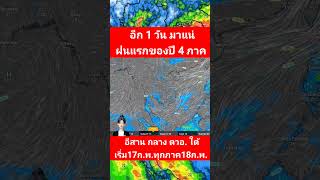 ด่วน❗️อีก 1 วันมาแน่ ฝนฟ้าคะนอง ลมแรง ทุกภาครับมือ 17-24ก.พ.68 #พยากรณ์อากาศวันนี้ล่าสุด