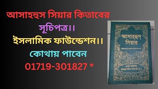 আসাহহুস সিয়ার কিতাবের সূচিপত্র।। ইসলামিক ফাউন্ডেশন।। Table of Contents of the Book of Asahus Seer.