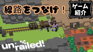 【Unrailed!】線路は続くよどこまでも【ゲーム紹介】