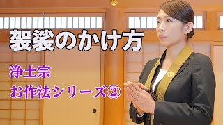 浄土宗お作法シリーズ２「袈裟のかけ方」