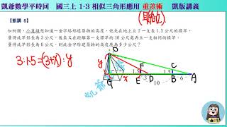 國三上1190  1之3 相似三角形應用  凱講8  重差術  凱版講義 凱爺平時回