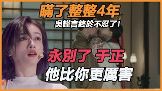 瞞了整整4年，吳謹言終於不忍了！浪姐現場含淚曝光央視封殺真相，難怪於正狠心拋棄，今抱王心凌真能翻紅嗎？#浪姐3#延禧攻略#王心凌#吳謹言