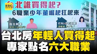 台北市房子「年輕人」買得起？ 專家點名「六大職業」成買房主力@newsebc