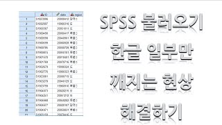 [사파] SPSS 한글 자료 불러오기 한글 일부만 깨지는 현상 해결법