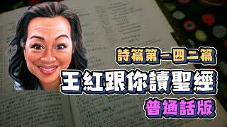 『普通話版』王紅跟你讀聖經 詩篇 第一四二篇 The Holy Bible Psalm 142 #每日詩篇 #詩篇 #神的公義 #聖經