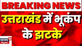 Breaking News: Uttarakhand में Earthquake के तेज़ झटके। Pithoragarh।Latest News। Hindi News। Top News