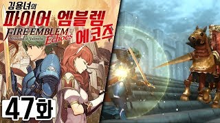 파이어엠블렘 에코즈 47화 | 리겔 성 공략전! 루돌프와의 결착! 김용녀 실황 (Fire Emblem Echoes: Shadows of Valentia)