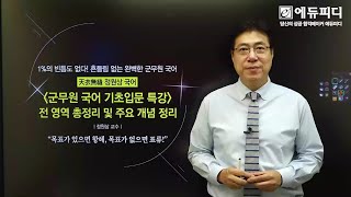 에듀피디 군무원 국어 기초 강의 01강 최근 4년간 기출문제 분석 및 공부방법 고득점 전략 _정원상T