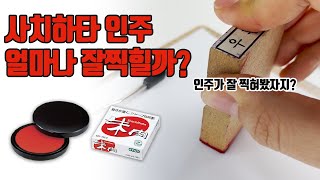 비싼 인주는 얼마나 잘 찍힐까