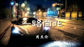 ♪一路向北 - 周杰伦『我一路向北离开有你的季节，方向盘周围回转着我的后悔，我加速超越，却甩不掉紧紧跟随的伤悲』