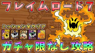 【ドラクエタクト】フレイムロード７攻略！ガチャ限なし編成「ミッション全クリア」【DQT/ドラゴンクエストタクト】