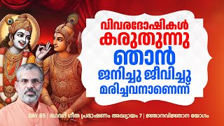 85 വിവരദോഷികൾ കരുതുന്നു ഞാൻ ജനിച്ചു ജീവിച്ചു മരിച്ചവനാണെന്ന് | Swami Sandeepananda Giri