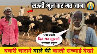 बकरी चराने वाले की काली सच्चाई 😭 || Saudi Arab Goat Worker Life || Saudi Arabia 🇸🇦 Vs India 🇮🇳