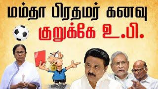 மம்தா பிரதமர் கனவு -  குறுக்கே உ.பி.