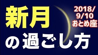 【 9/10 おとめ座新月】オススメの過ごし方＆お願い事を解説！【乙女座】