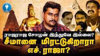 Seeman Vs H.Raja | ராஜராஜ சோழன் இந்துவா? | Vetrimaaran | Iyan Karthikeyan | Youturn