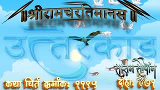 श्रीरामचरितमानस - सप्तम सोपान,उत्तरकांड - कथाचिंतन क्रमांक ११९५चोपई क्रमांक  ०७१