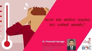 තරහ සහ කෝපය පාලනය කර ගන්නේ කෙසේද?