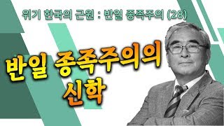 [위기 한국의 근원 : 반일 종족주의 (28)] 반일 종족주의의 신학