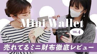 ミニ財布レビューvol.4🔍売れてるミニ財布は使いやすいのか徹底レビュー👛✨人気の二つ折り財布＆三つ折り財布の収納力チェック ~バイマ購入品紹介~