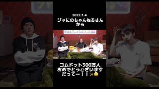 ジャにのさんからコムドットの名前が✨😭#ジャにのちゃんねるさんも300万人おめでとうございます！ #コムドット